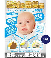 （お試しキャンペーン）【15枚】絶対的防臭袋POST（ネット専売品）★圧倒的防臭力！悪臭対策★長期間の防…