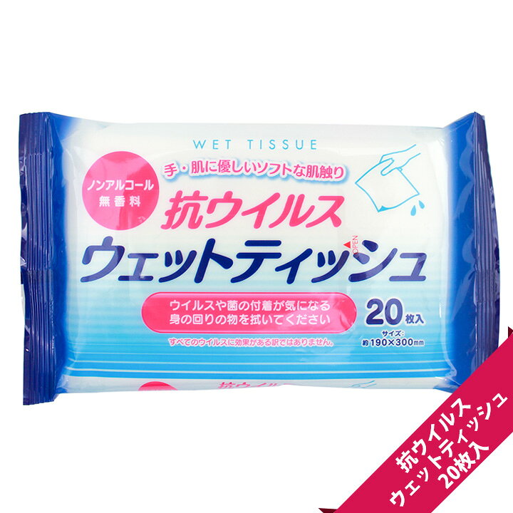 楽天市場】抗ウイルスウェットティッシュ 大判20P【ウエットティシュ 