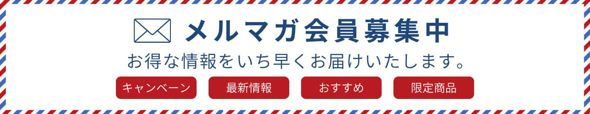 メルマガ登録