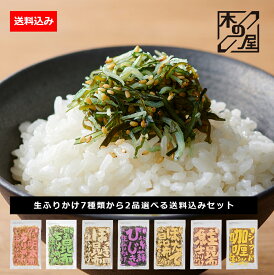 おにぎりの具 送料込 選べる海鮮 生ふりかけ セット 160g 2袋 北海道 木の屋 お中元 ギフト 2025 夏ギフト おすすめ ふりかけ ご飯のお供 おにぎり おべんとう にも お取り寄せ 昆布 鮭 シャケ 明太 帆立 ホタテ カレー 北寄貝 贈り物 運動会 贈答品 お祝い