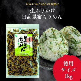 日高昆布ちりめん 生ふりかけ 1kg ふりかけ 昆布 国産 ちりめんじゃこ ご飯のお供 お茶漬け おにぎり お取り寄せ グルメ ギフト ちりめん昆布 食品 乾物 海鮮 健康 大人のふりかけ 混ぜるだけ 簡単 ゴマ 胡麻 お弁当 贈り物 贈答品 プレゼント お中元 お歳暮 北海道土産