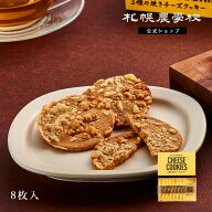 クッキー 北海道 お土産 3種のチーズクッキー 8枚入 札幌農学校 公式 バレンタイン バレンタインデー 202…