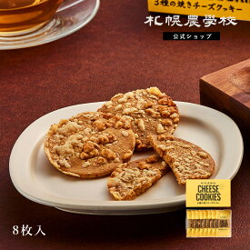 クッキー 北海道 お土産 3種のチーズクッキー 8枚入 札幌農学校 公式 ハロウィン お歳暮 冬ギフト 2025 ギフト 洋菓子 焼菓子 バター サブレ スイーツ 個包装 プチギフト 小分け まとめ買い お取り寄せ かわいい ビジネス 手土産 プレゼント にも