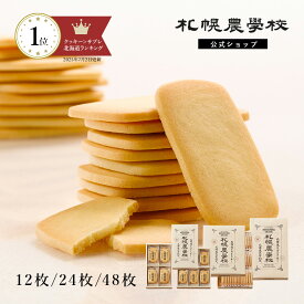 クッキー 北海道 お土産 北海道ミルククッキー 12枚入/24枚入/48枚入 札幌農学校 公式 お中元 ギフト 2025 夏ギフト 洋菓子 焼菓子 バター サブレ スイーツ たくさん 個包装 プチギフト 小分け まとめ買い お取り寄せ かわいい ビジネス 手土産 プレゼント にも