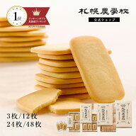 クッキー 北海道 お土産 北海道ミルククッキー 3枚入/12枚入/24枚入/48枚入 札幌農学校 公式 バレンタイ…