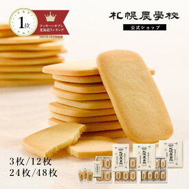 クッキー 北海道 お土産 北海道ミルククッキー 3枚入/12枚入/24枚入/48枚入 札幌農学校 公式 バレンタイン バレンタインデー 2026 ギフト 洋菓子 焼菓子 バター サブレ スイーツ 個包装 プチギフト 小分け まとめ買い お取り寄せ ビジネス 手土産 プレゼント にも