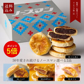 【ポイント5倍 7/11 1:59まで】 和菓子 まんじゅう 送料込 ノースマン 選べる4種類 8個入2箱 セット 札幌千秋庵 公式 お中元 御中元 2025 夏ギフト 北海道 お土産 お菓子 プレゼント まとめ買い あんこ パイまんじゅう 詰め合わせ 個包装 小分け お取り寄せ ランキング 楽天