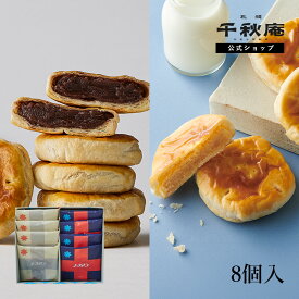 和菓子 ギフト ノースマン アソート 2種8個入/3種18個入 札幌千秋庵 公式 こしあん かぼちゃ ミルク パイ まんじゅう 詰合せ 和菓子 スイーツ セット 個包装 小分け まとめ買い バレンタイン バレンタインデー 2026 ギフト 北海道 お取り寄せ 年配 子供 ビジネス 手土産