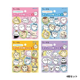 【5月入荷予定】〈在庫限り〉ちいかわ マシュマロ風シール(4枚セット)
