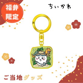 【海外販売NG】ご当地ちいかわ 福井限定(恐竜)「ダイカットキーホルダー(ハチワレ)」