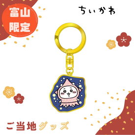 【海外販売NG】ご当地ちいかわ 富山限定(ほたるいか)「ダイカットキーホルダー(ちいかわ)」
