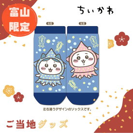 【海外販売NG】ご当地ちいかわ 富山限定(ほたるいか)「キャラットソックス」