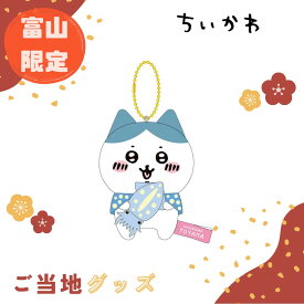 【海外販売NG】ご当地ちいかわ 富山限定(ほたるいか)「ぬいぐるみキーチェーン(ハチワレ)」