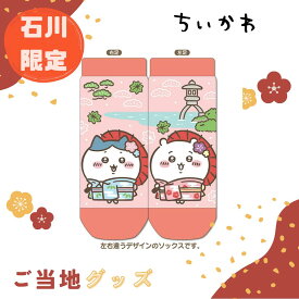 【海外販売NG】ご当地ちいかわ 石川限定(兼六園)「キャラットソックス」