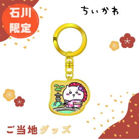 【海外販売NG】ご当地ちいかわ 石川限定(兼六園)「ダイカットキーホルダー(ちいかわ)」