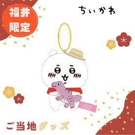 【海外販売NG】ご当地ちいかわ 福井限定(恐竜)「ぬいぐるみキーチェーン(ちいかわ)」