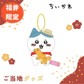 【海外販売NG】ご当地ちいかわ 福井限定(恐竜)「ぬいぐるみキーチェーン(ハチワレ)」