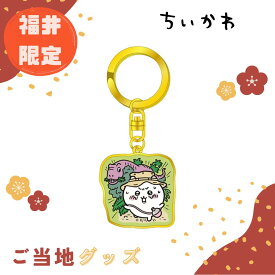 【海外販売NG】ご当地ちいかわ 福井限定(恐竜)「ダイカットキーホルダー(ちいかわ)」