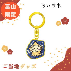 【海外販売NG】ご当地ちいかわ 富山限定(ほたるいか)「ダイカットキーホルダー(うさぎ)」