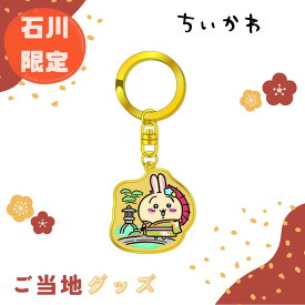 【海外販売NG】ご当地ちいかわ 石川限定(兼六園)「ダイカットキーホルダー(うさぎ)」