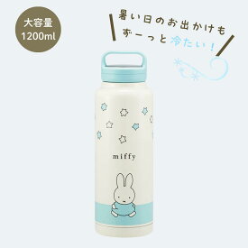 ミッフィー「スクリューハンドル付マグボトル 1200ml」