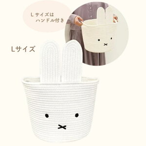 ミッフィー「ロープバスケット(Lサイズ)」