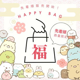 すみっコぐらし 福袋 2026 San-X すみっこぐらし Happy Bag キャラクター グッズ 雑貨 ぬいぐるみ 文房具 インテリア ギフト プレゼント 限定 お得 人気 数量限定