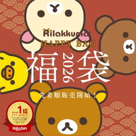 リラックマ 福袋(プレミアム) 2026 2種類 Rilakkuma Happy Bag サンエックス キャラクター グッズ 雑貨 …