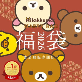 【2月上旬発送予定】リラックマ 福袋(プレミアム) 2026 2種類 Rilakkuma Happy Bag サンエックス キャラクター グッズ 雑貨 食器 文房具 お得 ギフト プレゼント 数量限定