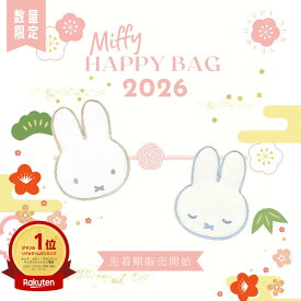 【2月上旬発送予定】ミッフィー 福袋 (松) 2026 松竹梅 3種類 Miffy Happy Bag 楽天ランキング入賞 キャラクター 雑貨 グッズ サンリオ セット おしゃれ かわいい ギフト プレゼント 限定 数量限定 お得