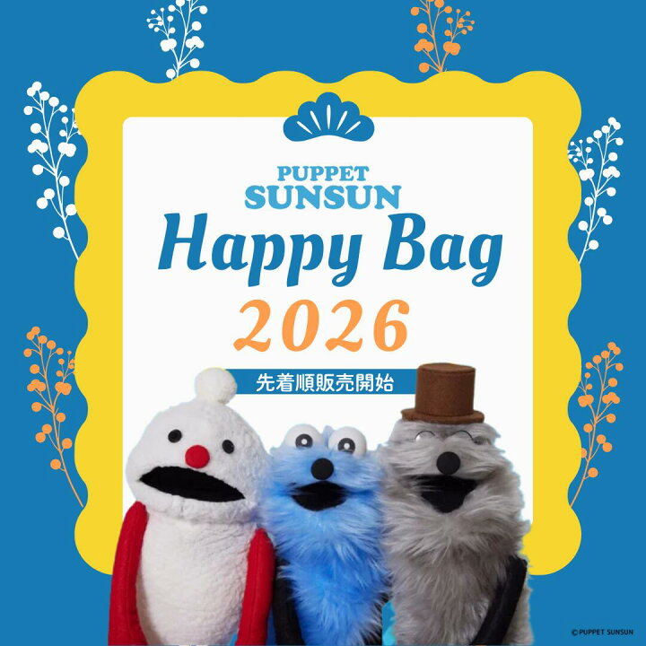 楽天市場】【9月入荷分】〈在庫限り〉パペットスンスン 福袋 2026 
