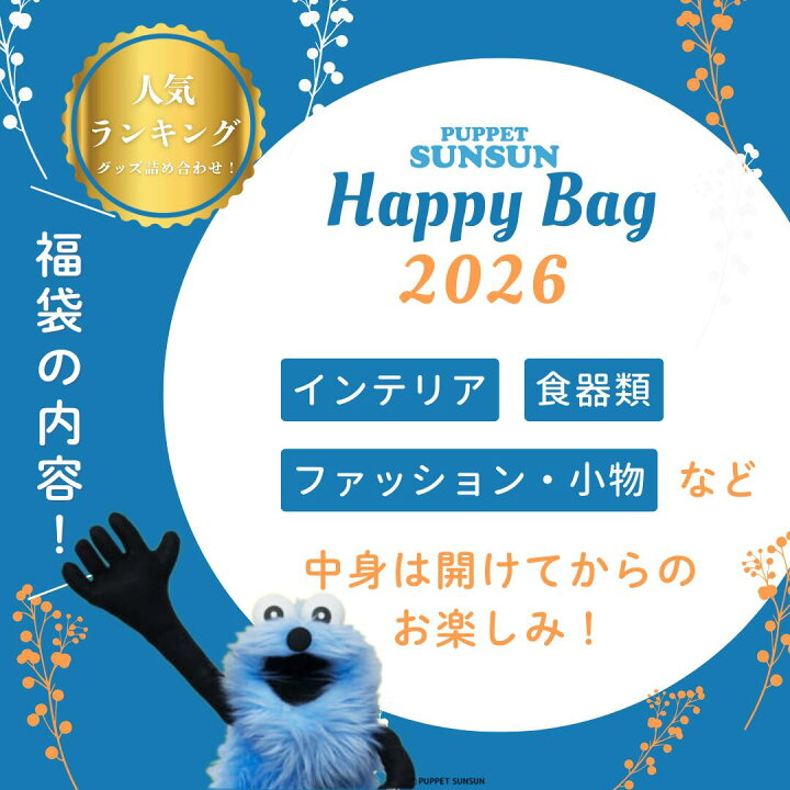 楽天市場】【9月入荷分】〈在庫限り〉パペットスンスン 福袋 2026 