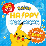 【当店限定】ポケモンHAPPY BAG 2026 福袋 ピカチュウ グッズ 詰め合わせ 数量限定 インテリア 食器 ファ…