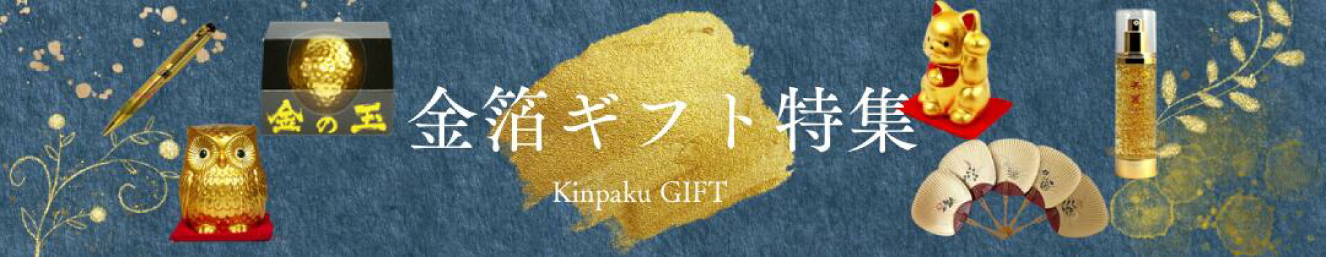金箔ギフト