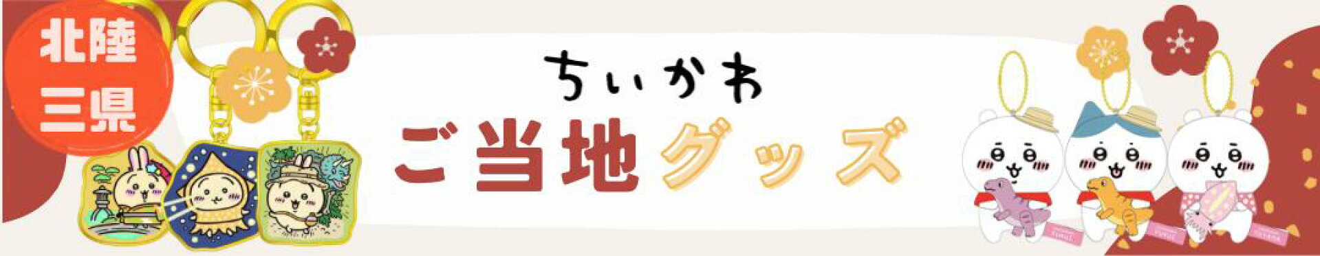 ご当地ちいかわ