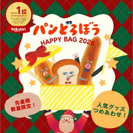 【5月上旬入荷分】パンどろぼう 福袋 2026 HAPPY BAG｜インテリア ぬいぐるみ 文房具 食器類 ファッショ…