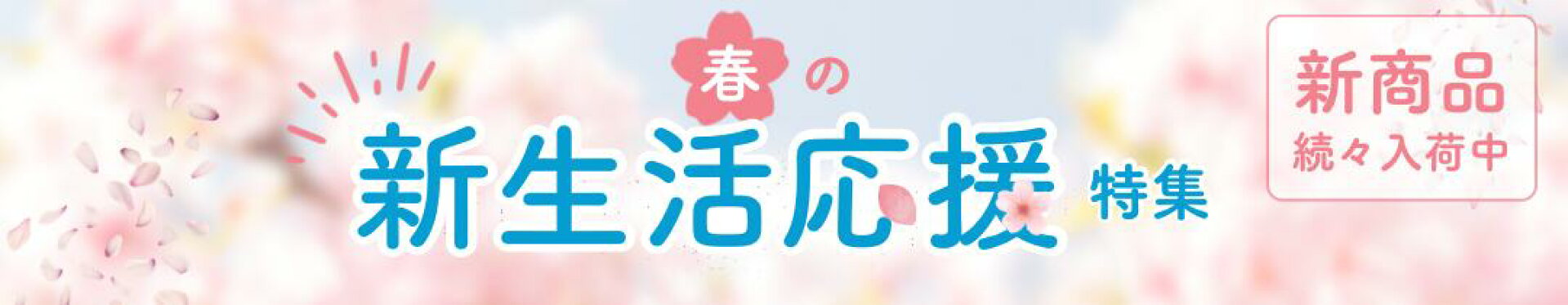 新生活応援特集