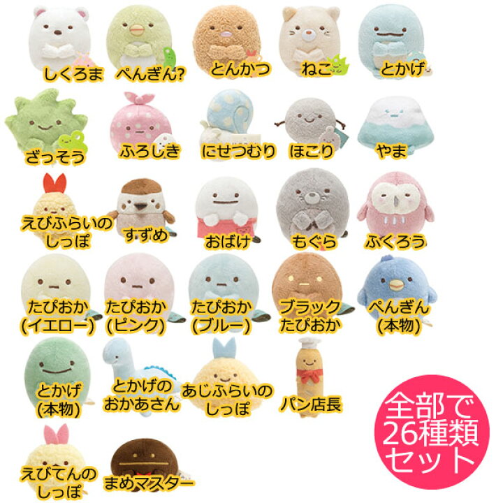 楽天市場】San-X すみっコぐらし「てのりぬいぐるみ定番全部セット(26種類)」 : すみっコぐらし ぬいぐるみセット