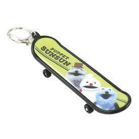 【2月販売予定】パペットスンスン「スケボーキーホルダー(みんな)」