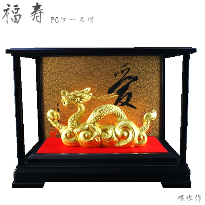 楽天市場】金箔貼 龍置物「福寿(ガラスケース付)/環水作」 : 金箔屋 