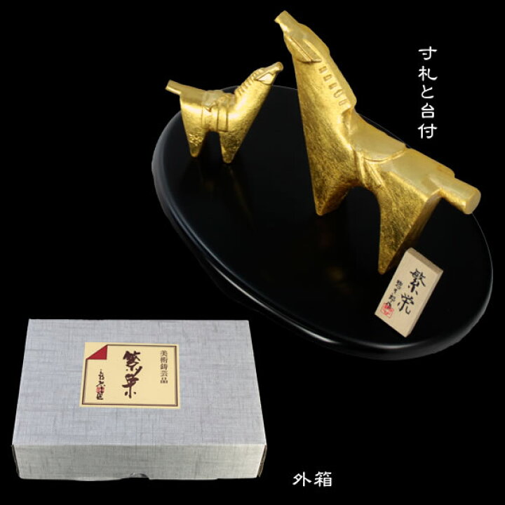 楽天市場】馬置物(金箔貼)「繁栄(セット)/三枝惣太郎作」 : 金箔屋本舗 