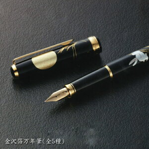 金沢箔万年筆(全5種)