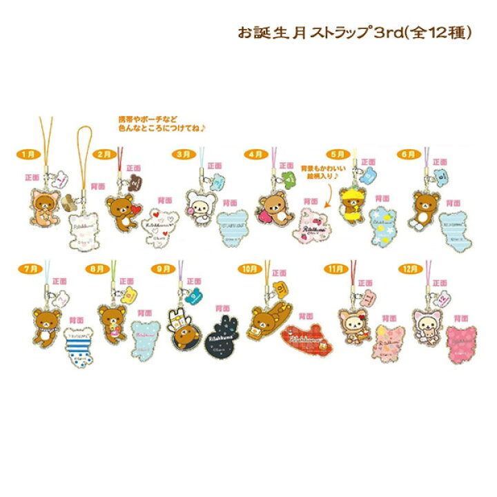 楽天市場】リラックマ「お誕生月ストラップ3rd(全12種)」 : 金箔屋本舗 
