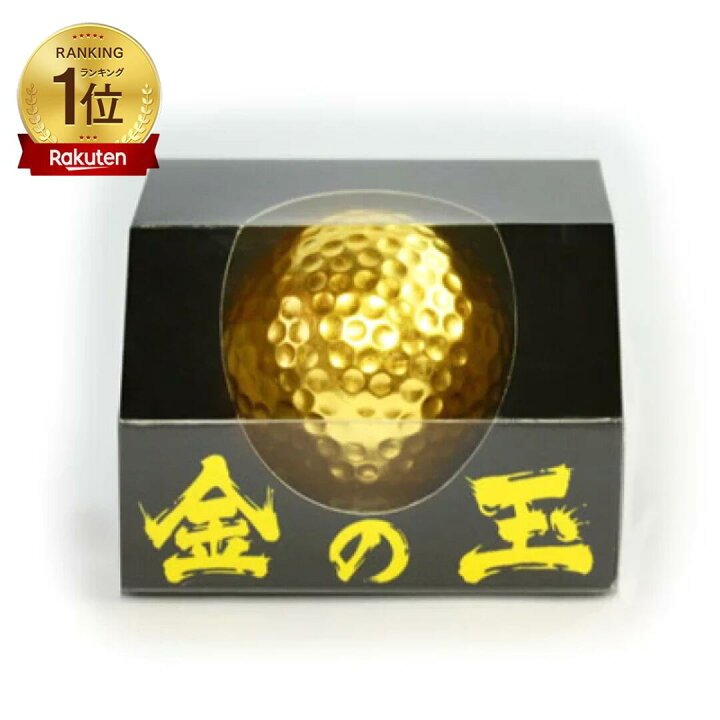 楽天市場】金箔ゴルフボール「金の玉(1個入)」 : 金箔屋本舗 Gold-Shop