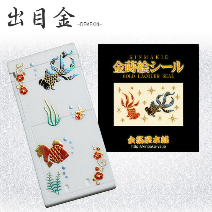 楽天市場 蒔絵シール 金箔屋本舗オリジナル デメキン 金箔屋本舗 Gold Shop