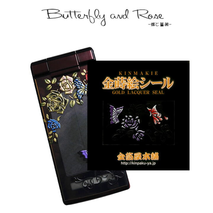 楽天市場 蒔絵シール 金箔屋本舗オリジナル 蝶と薔薇 金箔屋本舗 Gold Shop