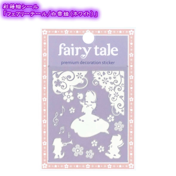 蒔絵シール<br>「Fairy tale 白雪姫(ホワイト)」<br>