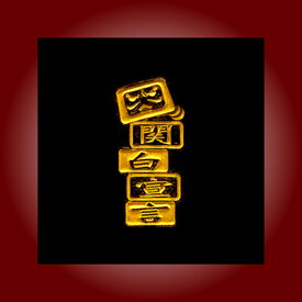 金粉筆蒔絵貼り札(ステッカー)「関白宣言」