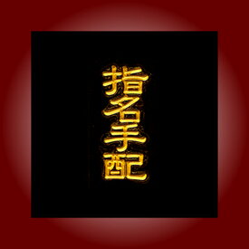 金粉筆蒔絵貼り札(ステッカー)「指名手配A」
