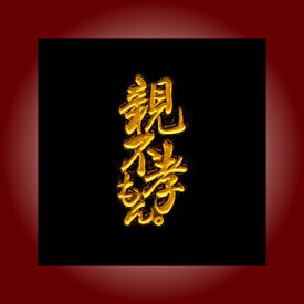 金粉筆蒔絵貼り札(ステッカー)「親不孝もん」